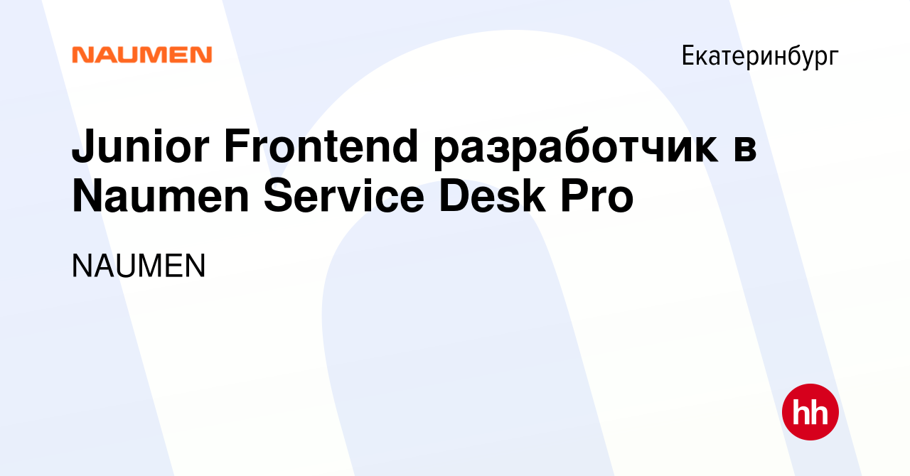 Вакансия Junior Frontend разработчик в Naumen Service Desk Pro в  Екатеринбурге, работа в компании NAUMEN (вакансия в архиве c 23 января 2024)