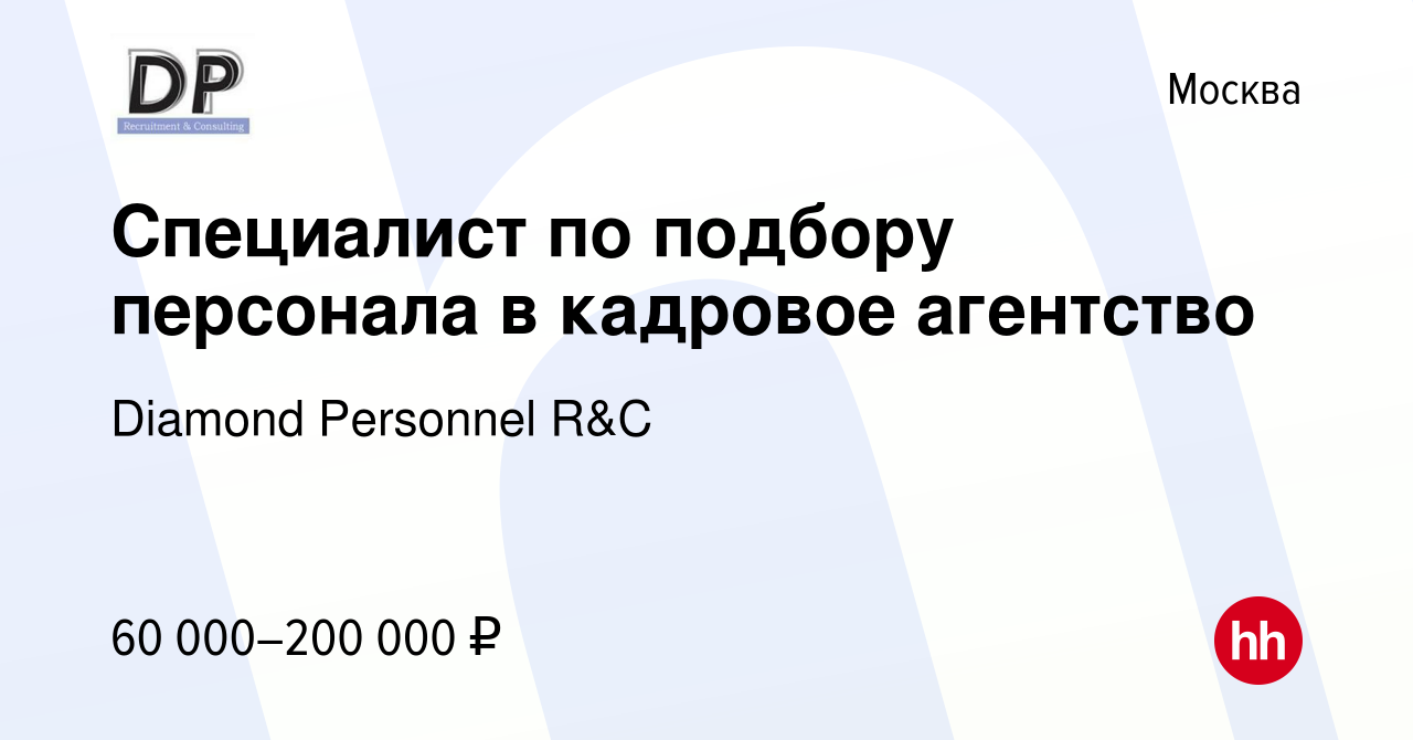 Вакансия Специалист по подбору персонала в кадровое агентство в Москве,  работа в компании Diamond Personnel R&C (вакансия в архиве c 27 января 2024)