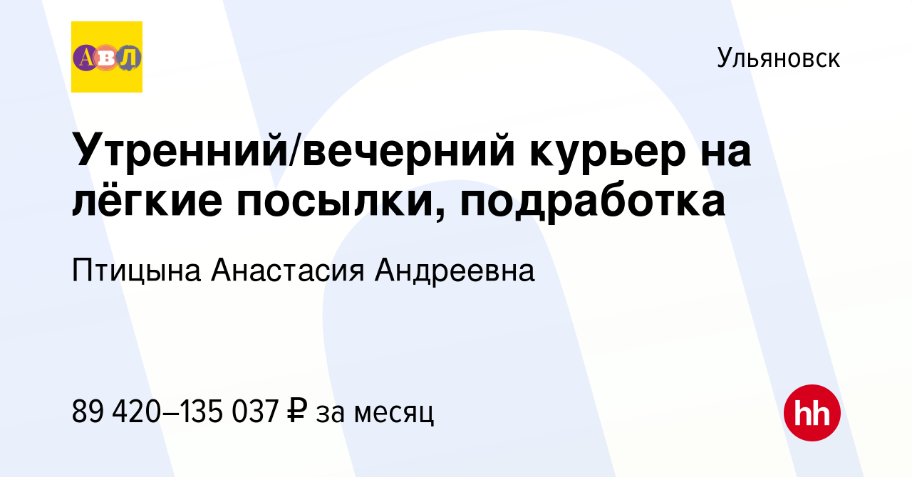 Вакансия Утренний/вечерний курьер на лёгкие посылки, подработка в  Ульяновске, работа в компании Птицына Анастасия Андреевна (вакансия в  архиве c 12 января 2024)