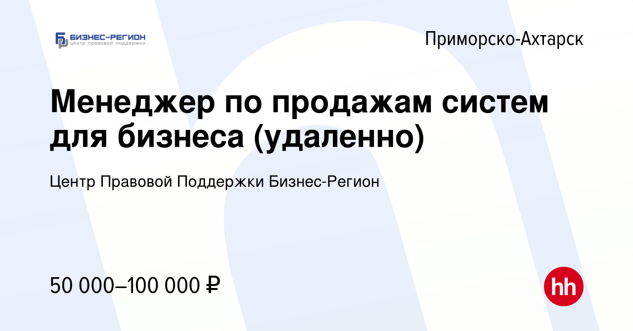 Вакансия Менеджер по продажам (удаленно) в Приморско-Ахтарске, работа в  компании Центр Правовой Поддержки Бизнес-Регион