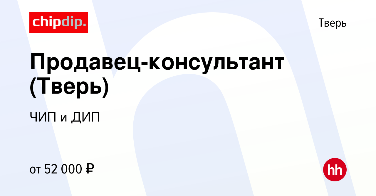 Вакансия Продавец-консультант (Тверь) в Твери, работа в компании ЧИП и ДИП