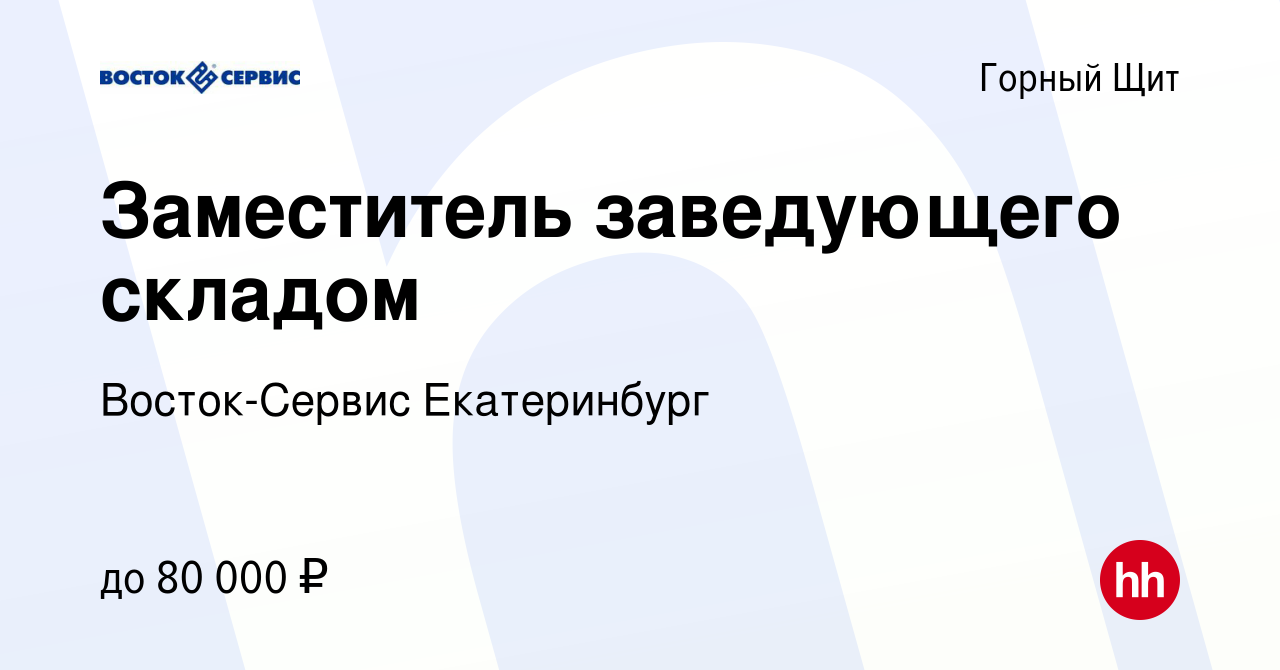 Вакансия Заместитель заведующего складом в Горном Щите, работа в компании  Восток-Сервис Екатеринбург (вакансия в архиве c 28 февраля 2024)