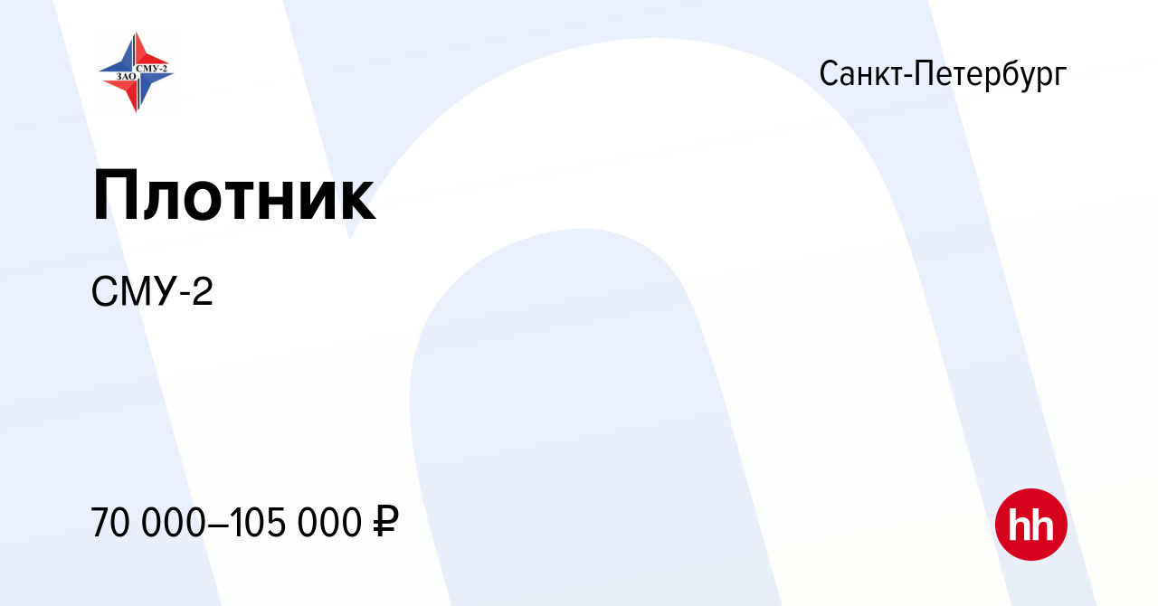 Вакансия Плотник в Санкт-Петербурге, работа в компании СМУ-2 (вакансия в  архиве c 12 января 2024)