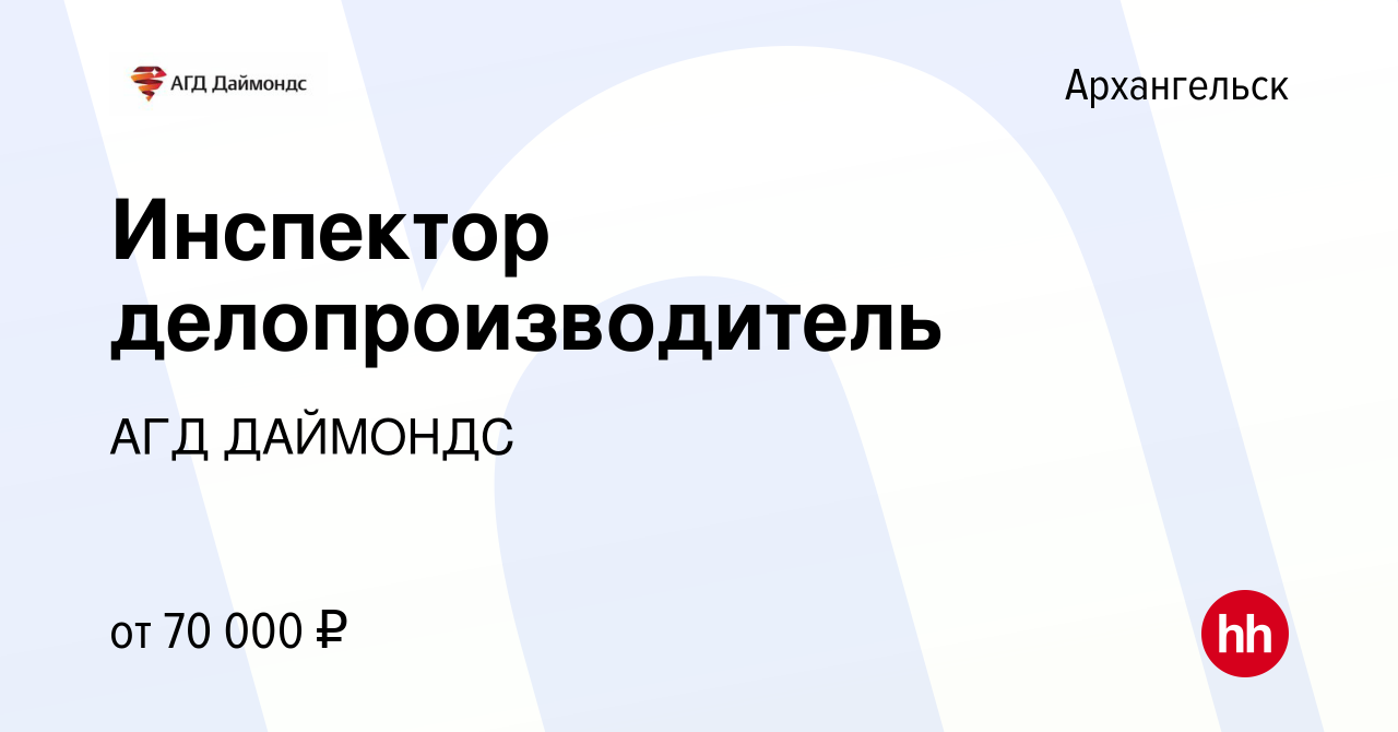 Вакансия Инспектор делопроизводитель в Архангельске, работа в компании АГД  ДАЙМОНДС (вакансия в архиве c 11 февраля 2024)