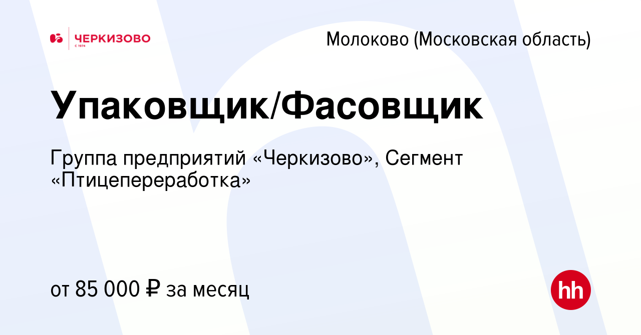 Вакансия Упаковщик/Фасовщик в Молоково, работа в компании Группа  предприятий «Черкизово», Сегмент «Птицепереработка» (вакансия в архиве c 12  января 2024)