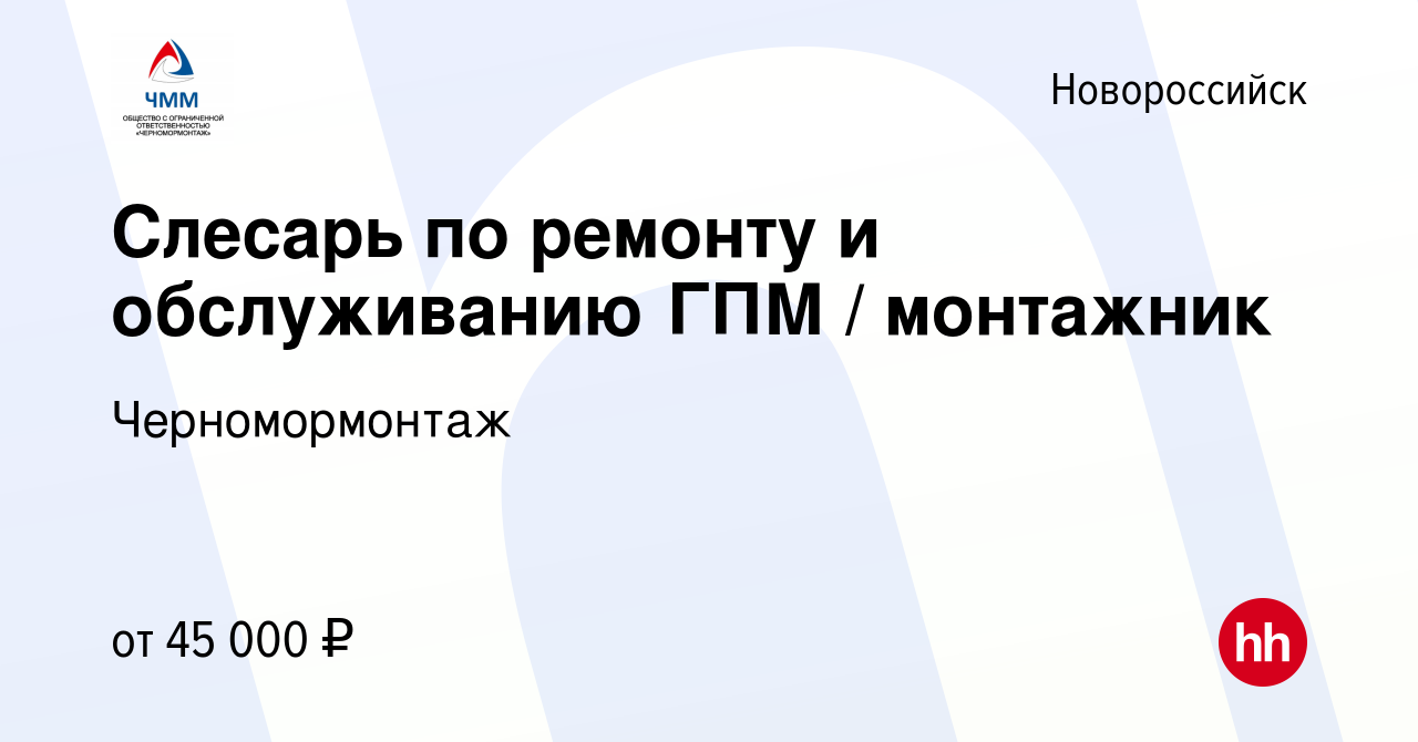 Вакансия Слесарь по ремонту и обслуживанию ГПМ / монтажник в Новороссийске,  работа в компании Черномормонтаж (вакансия в архиве c 12 января 2024)