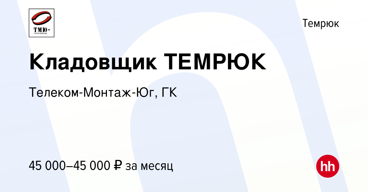 Вакансия Кладовщик ТЕМРЮК в Темрюке, работа в компании Телеком-Монтаж-Юг,  ГК (вакансия в архиве c 12 января 2024)