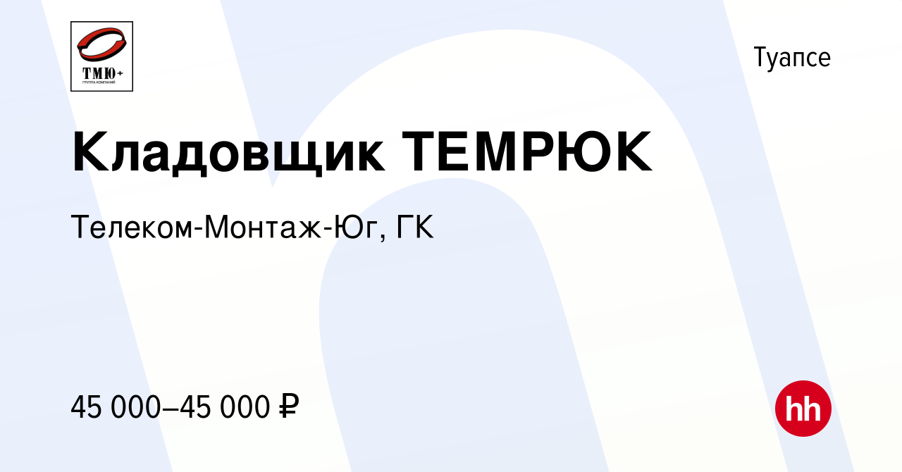 Вакансия Кладовщик ТЕМРЮК в Туапсе, работа в компании Телеком-Монтаж-Юг, ГК  (вакансия в архиве c 12 января 2024)