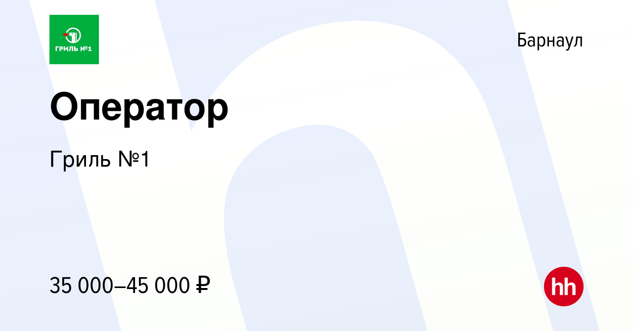 Вакансия Оператор в Барнауле, работа в компании Гриль №1 (вакансия в архиве  c 12 января 2024)