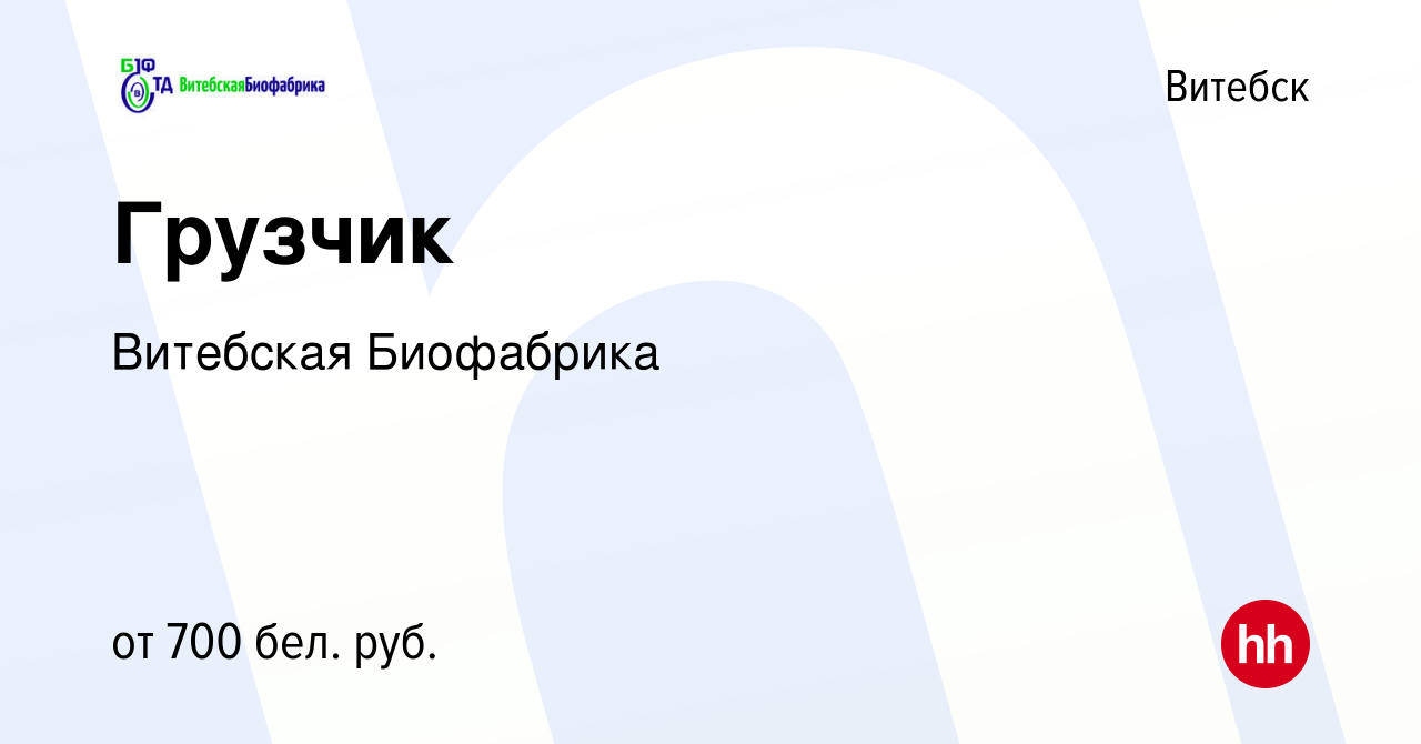 Вакансия Грузчик в Витебске, работа в компании Витебская Биофабрика  (вакансия в архиве c 12 января 2024)