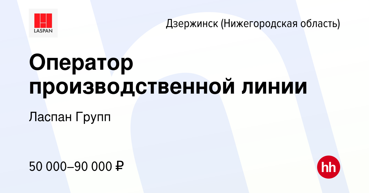 Вакансия Оператор производственной линии в Дзержинске, работа в компании  Ласпан Групп (вакансия в архиве c 12 января 2024)