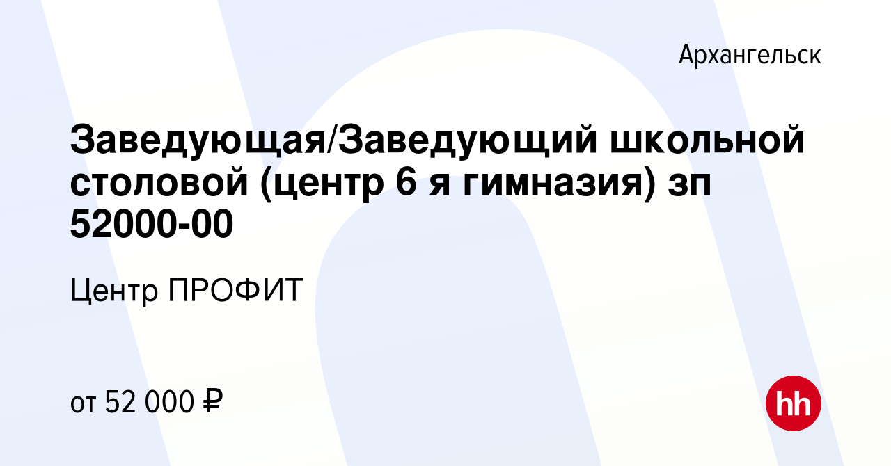 Вакансия Заведующая/Заведующий школьной столовой (центр 6 я гимназия) зп  52000-00 в Архангельске, работа в компании Центр ПРОФИТ (вакансия в архиве  c 12 января 2024)