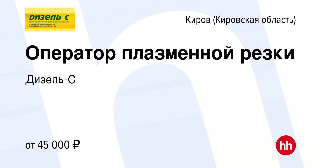 Вакансия Оператор плазменной резки в Кирове (Кировская область), работа в  компании Дизель-С (вакансия в архиве c 12 января 2024)