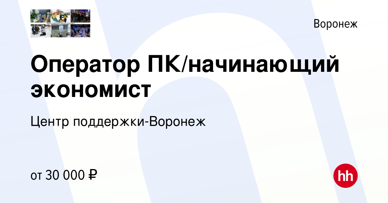 Вакансия Оператор ПК/начинающий экономист в Воронеже, работа в компании  Центр поддержки-Воронеж (вакансия в архиве c 12 января 2024)