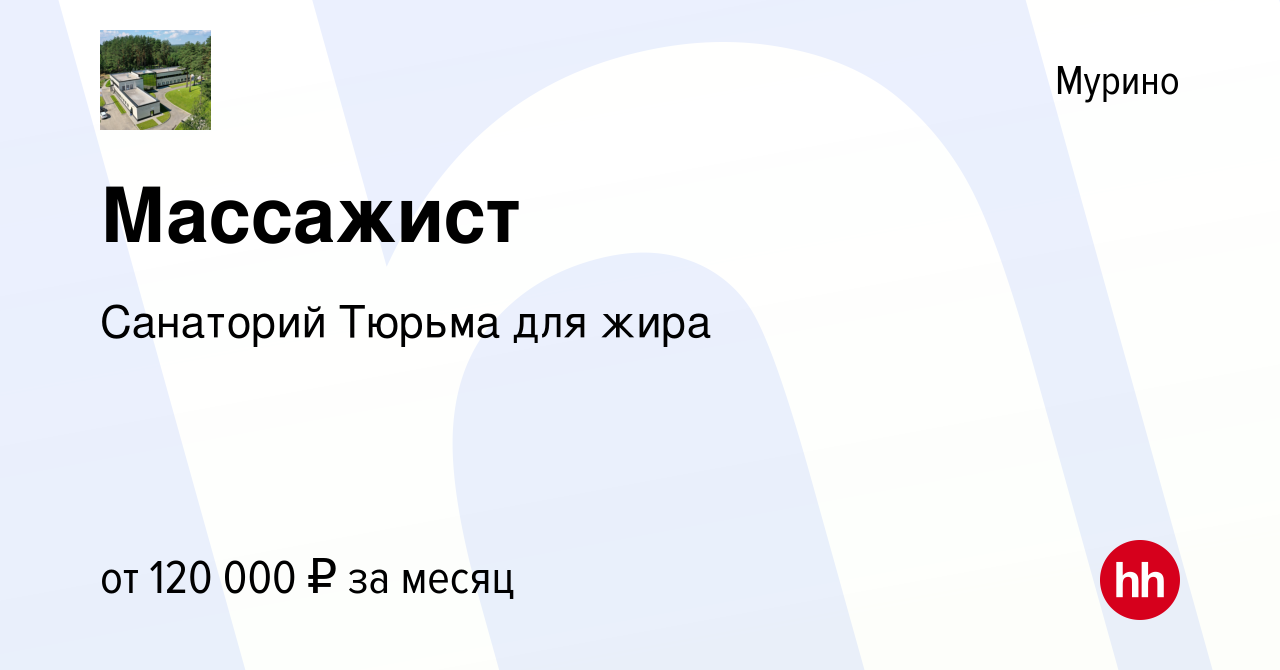 Вакансия Массажист в Мурино, работа в компании Санаторий Тюрьма для жира  (вакансия в архиве c 12 января 2024)