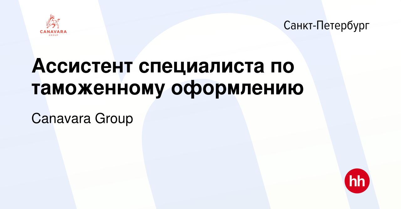 Вакансия Ассистент специалиста по таможенному оформлению в  Санкт-Петербурге, работа в компании Canavara Group (вакансия в архиве c 12  января 2024)