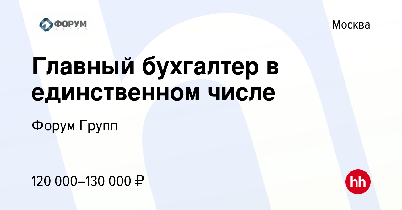 Вакансия Главный бухгалтер в единственном числе в Москве, работа в компании  Форум Групп (вакансия в архиве c 12 января 2024)