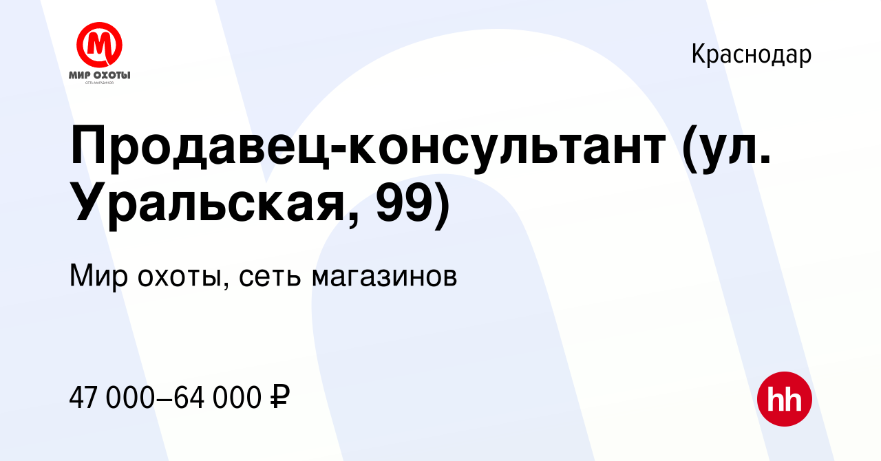 Вакансия Продавец-консультант (ул. Уральская, 99) в Краснодаре, работа в  компании Мир охоты, сеть магазинов (вакансия в архиве c 12 января 2024)