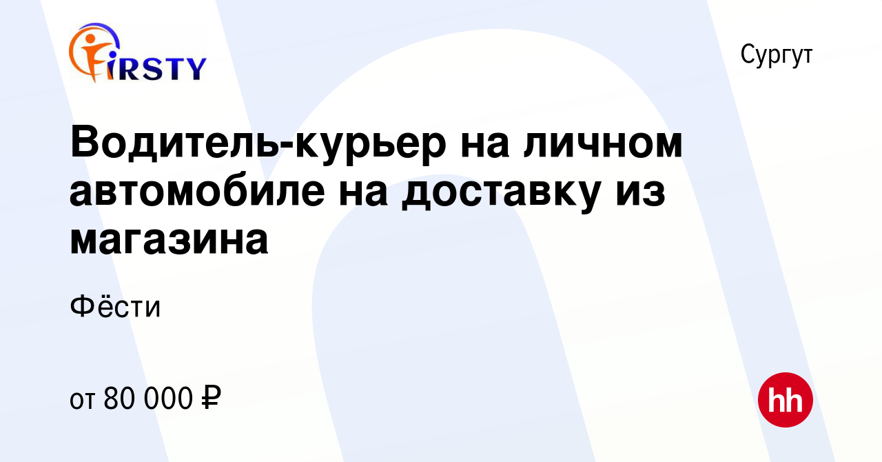 Вакансия Водитель-курьер на личном автомобиле на доставку из магазина в  Сургуте, работа в компании Фёсти (вакансия в архиве c 12 января 2024)