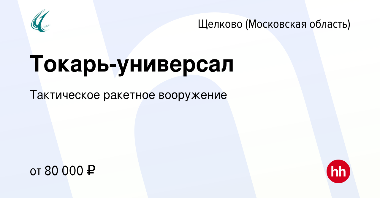 Вакансия Токарь-универсал в Щелково, работа в компании Тактическое ракетное  вооружение (вакансия в архиве c 11 февраля 2024)