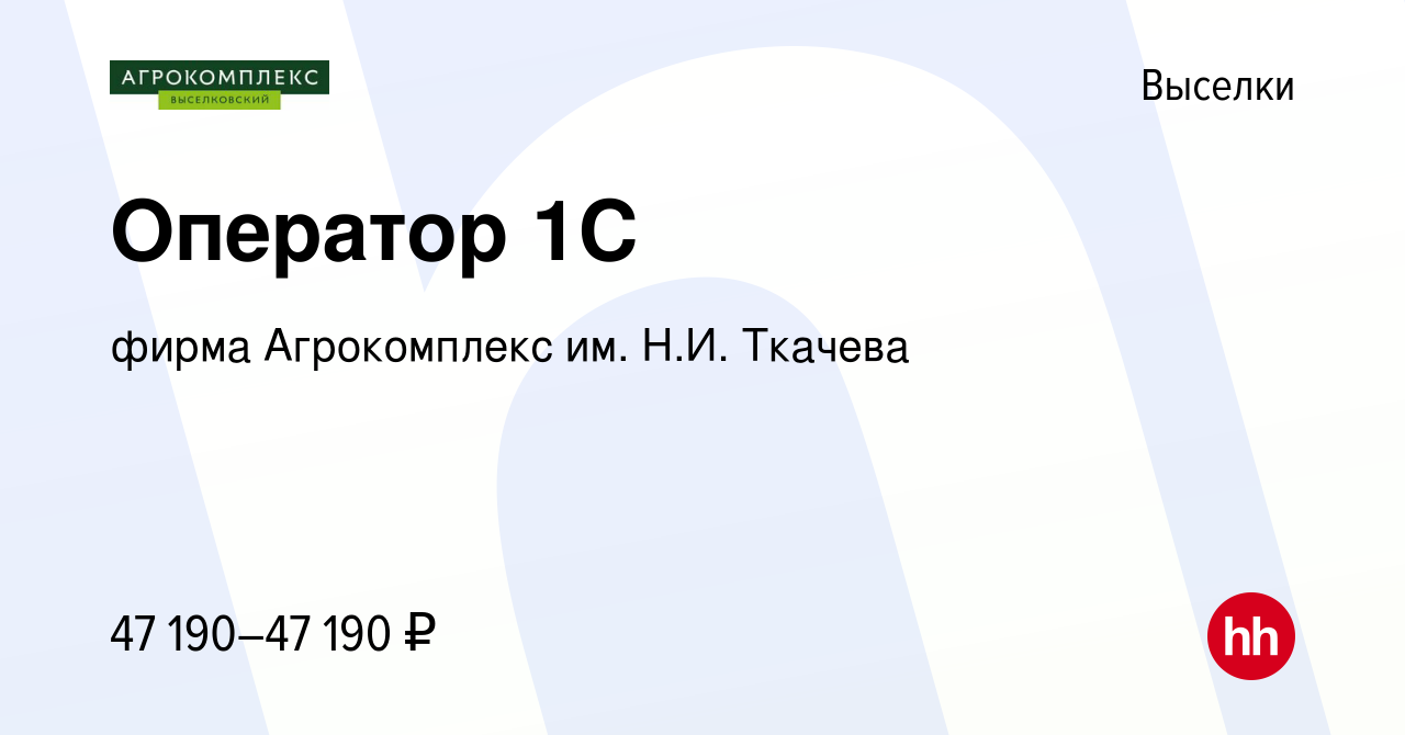 Вакансия Оператор 1C в Выселках, работа в компании фирма Агрокомплекс им.  Н.И. Ткачева (вакансия в архиве c 24 января 2024)