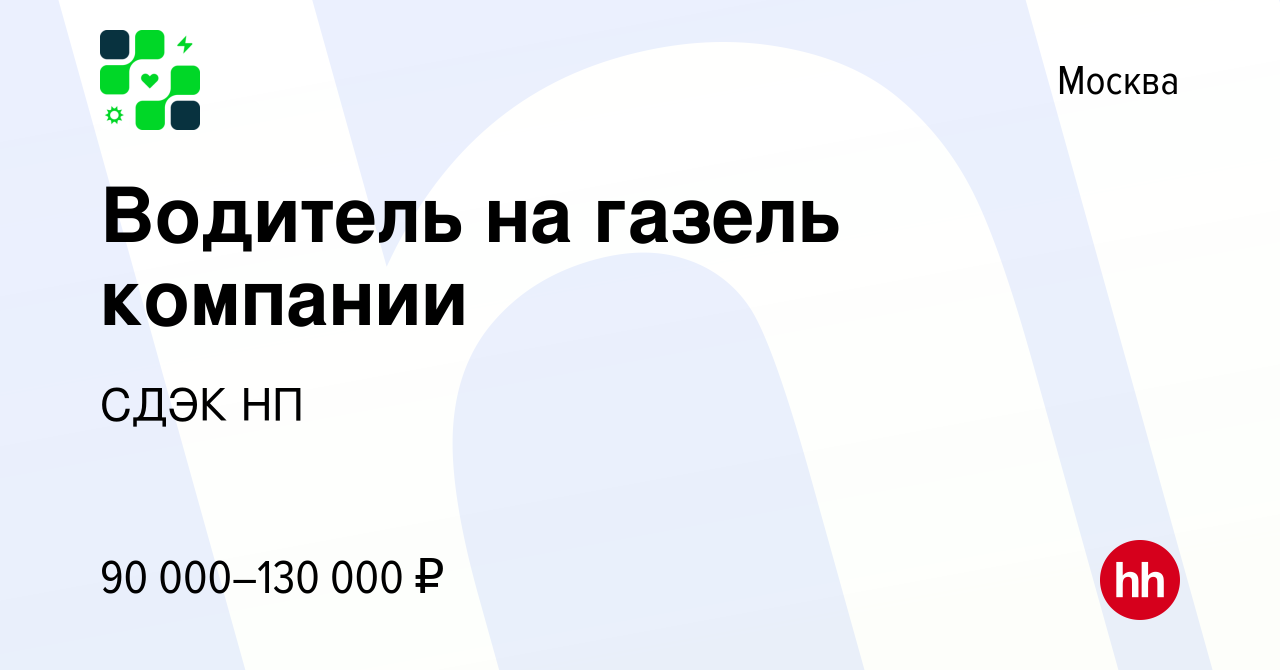 Вакансия Водитель на газель компании в Москве, работа в компании СДЭК НП  (вакансия в архиве c 12 января 2024)