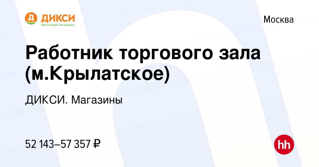 Вакансия Работник торгового зала (м.Крылатское) в Москве, работа в компании  ДИКСИ. Магазины (вакансия в архиве c 20 марта 2024)