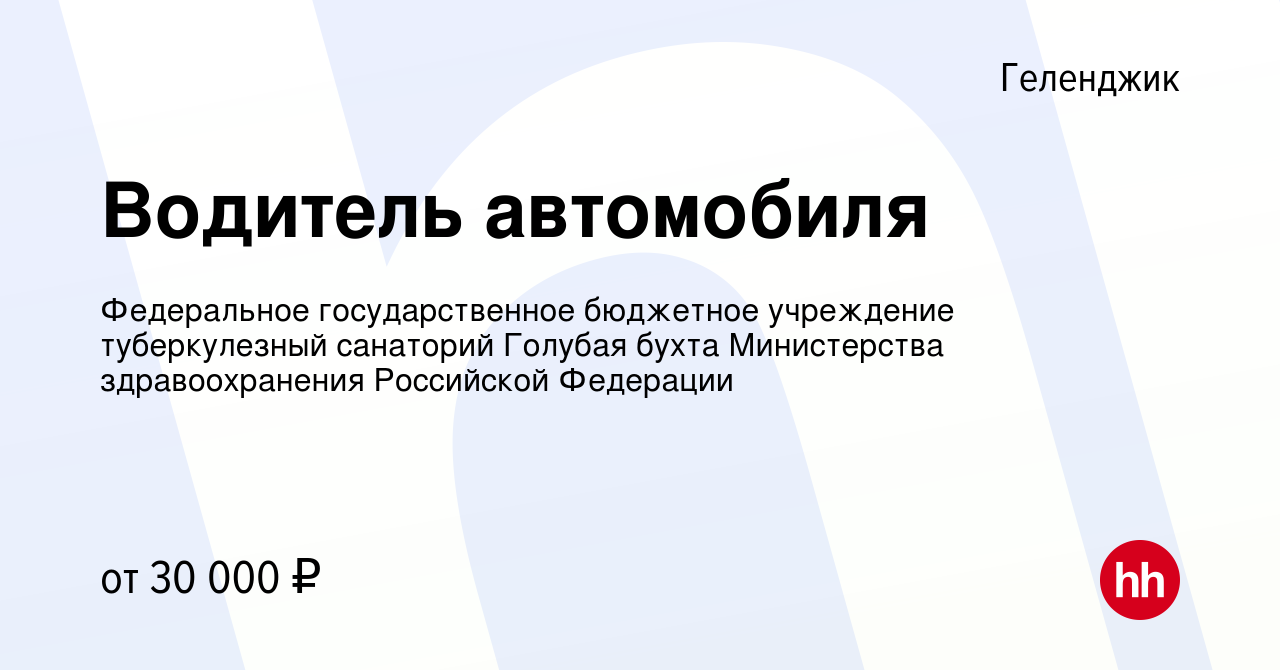 Вакансия Водитель автомобиля в Геленджике, работа в компании Федеральное  государственное бюджетное учреждение туберкулезный санаторий Голубая бухта  Министерства здравоохранения Российской Федерации (вакансия в архиве c 12  января 2024)