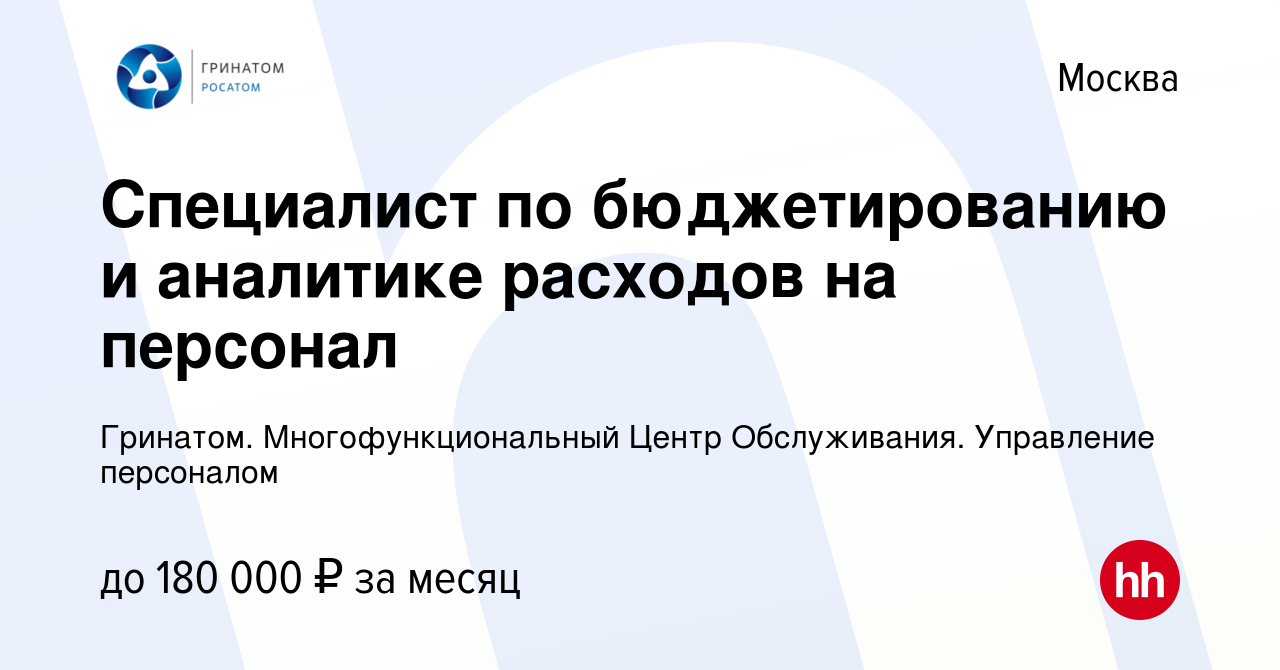 Вакансия Специалист по бюджетированию и аналитике расходов на персонал в  Москве, работа в компании Гринатом. Многофункциональный Центр Обслуживания.  Управление персоналом (вакансия в архиве c 12 января 2024)