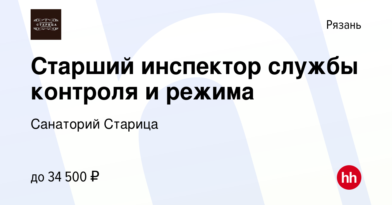 Вакансия Старший инспектор службы контроля и режима в Рязани, работа в  компании Санаторий Старица (вакансия в архиве c 12 января 2024)