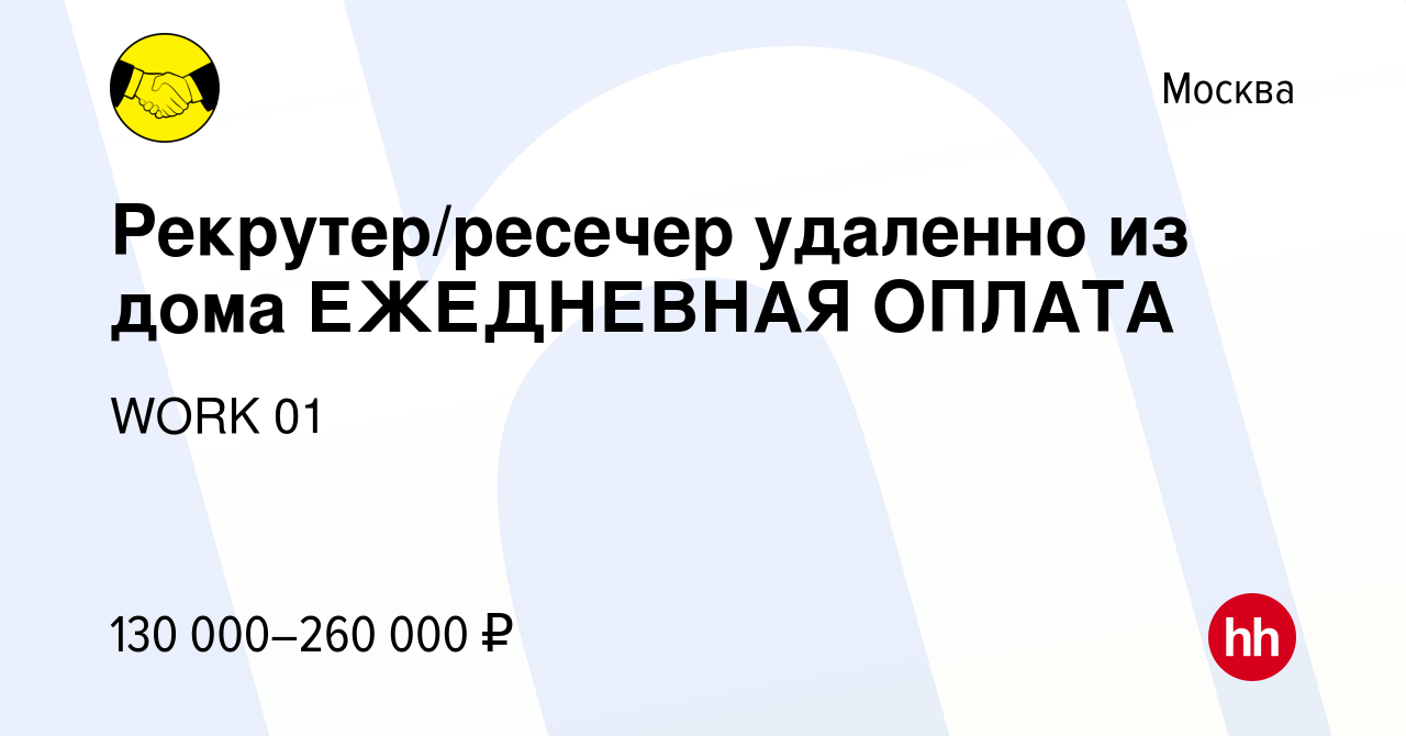 Вакансия Рекрутер/ресечер удаленно из дома ЕЖЕДНЕВНАЯ ОПЛАТА в Москве,  работа в компании WORK 01 (вакансия в архиве c 12 января 2024)