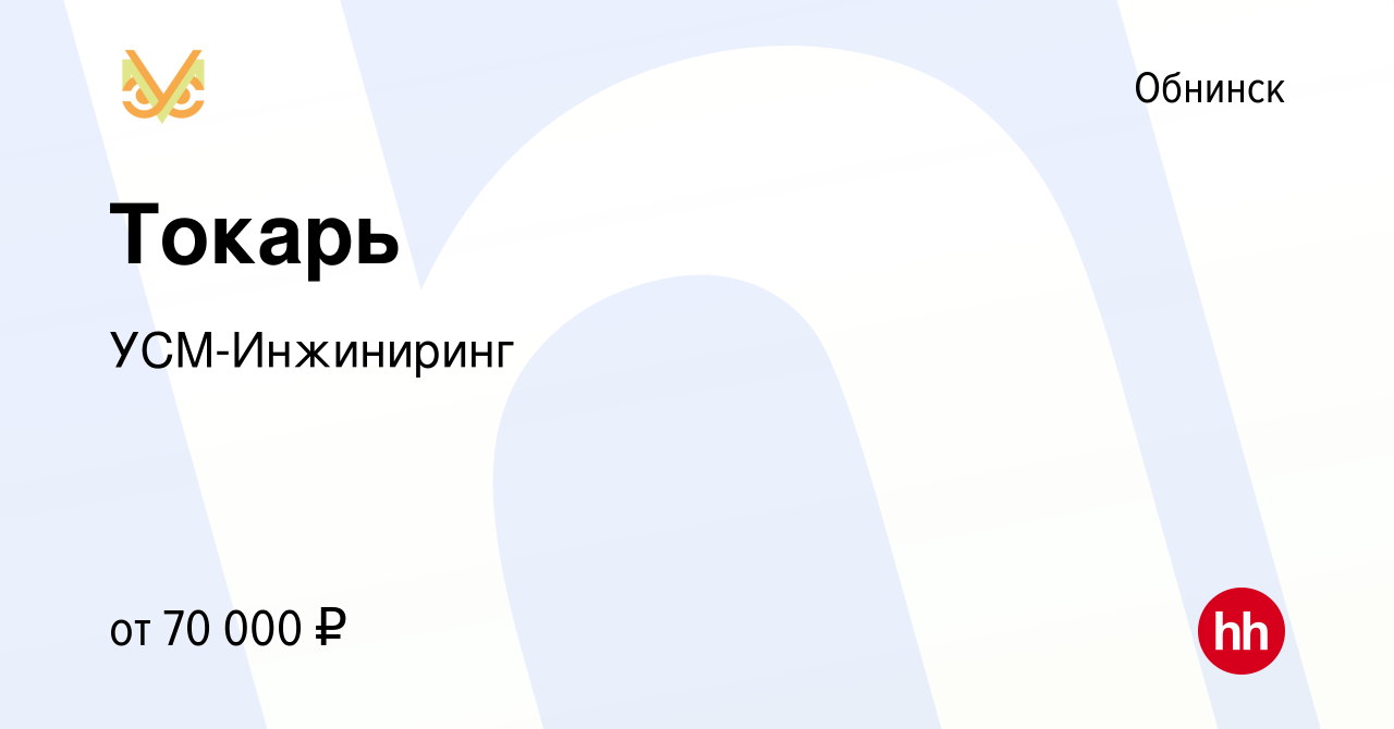 Вакансия Токарь в Обнинске, работа в компании УСМ-Инжиниринг (вакансия в  архиве c 12 января 2024)