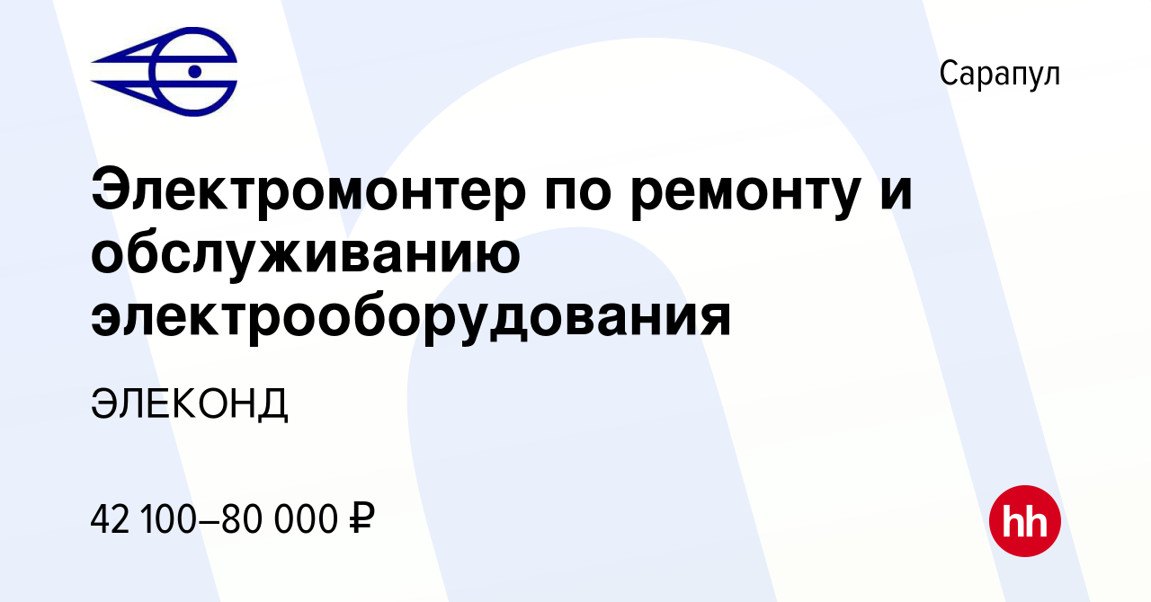 Вакансия Электромонтер по ремонту и обслуживанию электрооборудования в  Сарапуле, работа в компании ЭЛЕКОНД (вакансия в архиве c 12 января 2024)