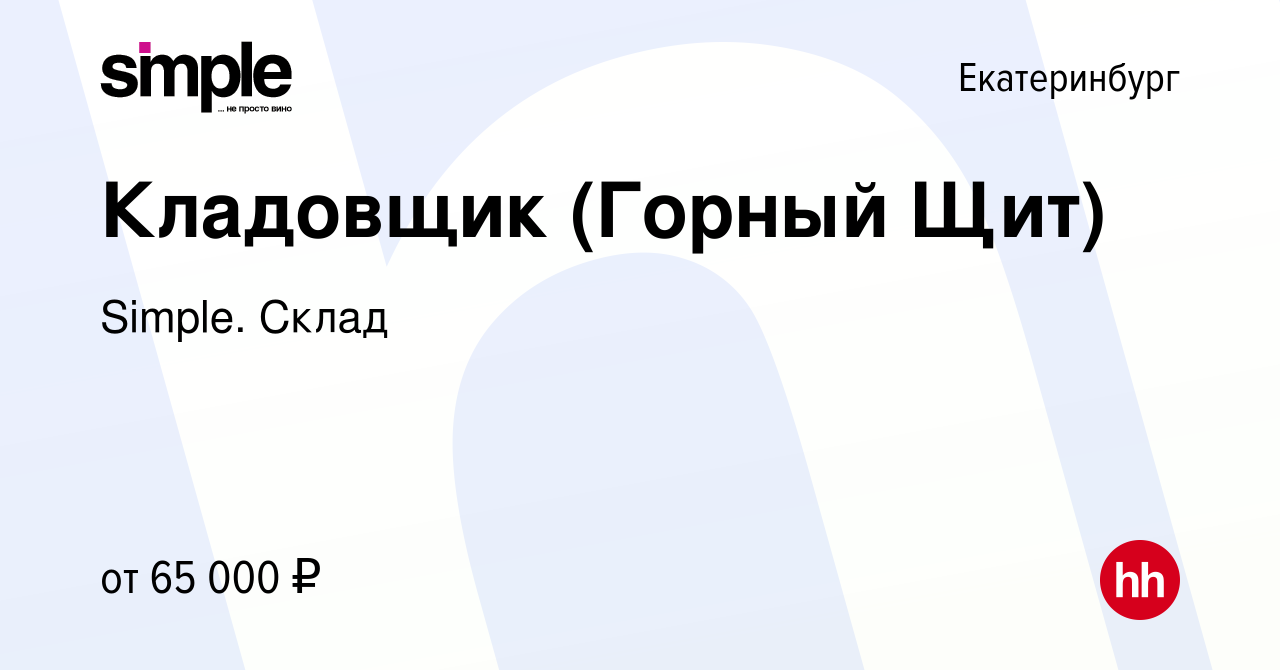 Вакансия Кладовщик (Горный Щит) в Екатеринбурге, работа в компании Simple.  Склад (вакансия в архиве c 5 марта 2024)