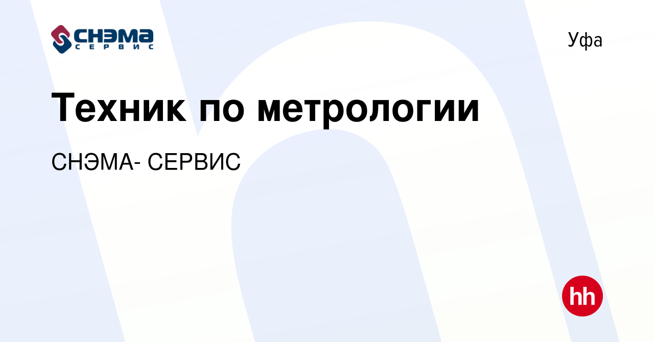 Вакансия Техник по метрологии в Уфе, работа в компании СНЭМА- СЕРВИС