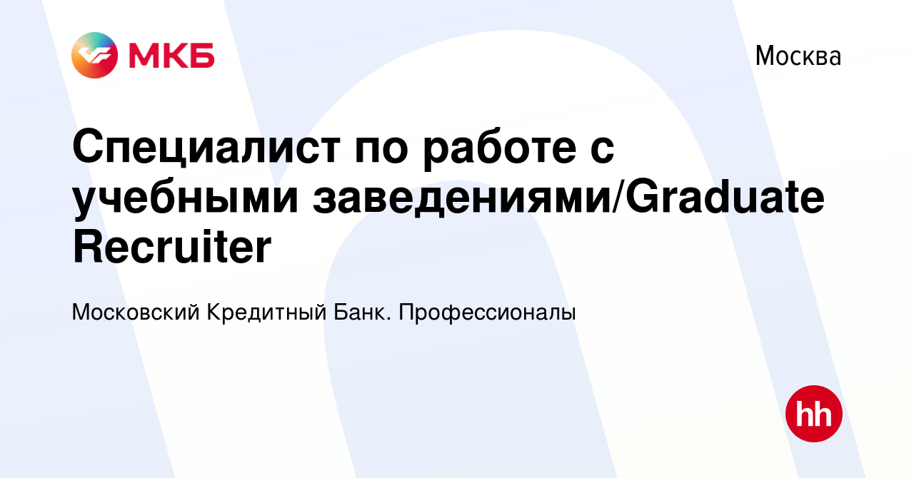 Вакансия Специалист по работе с учебными заведениями/Graduate Recruiter в  Москве, работа в компании Московский Кредитный Банк. Профессионалы  (вакансия в архиве c 10 февраля 2024)