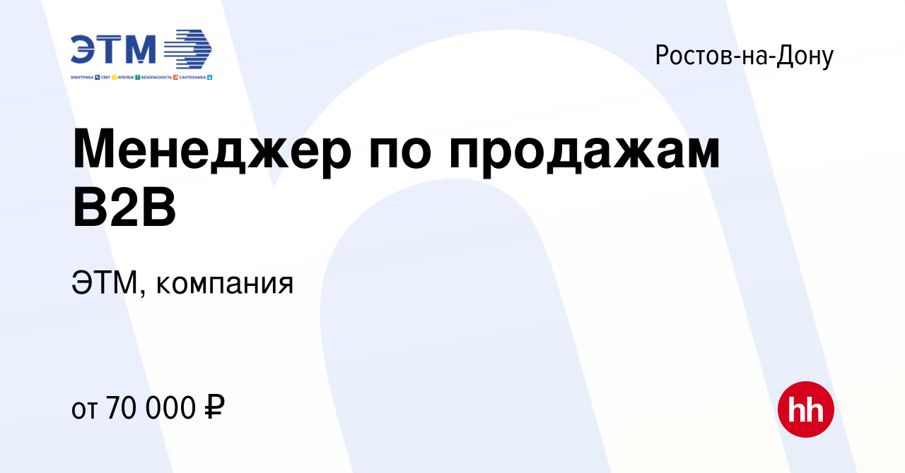 Вакансия Менеджер по продажам В2В в Ростове-на-Дону, работа в компании ЭТМ,  компания (вакансия в архиве c 10 января 2024)