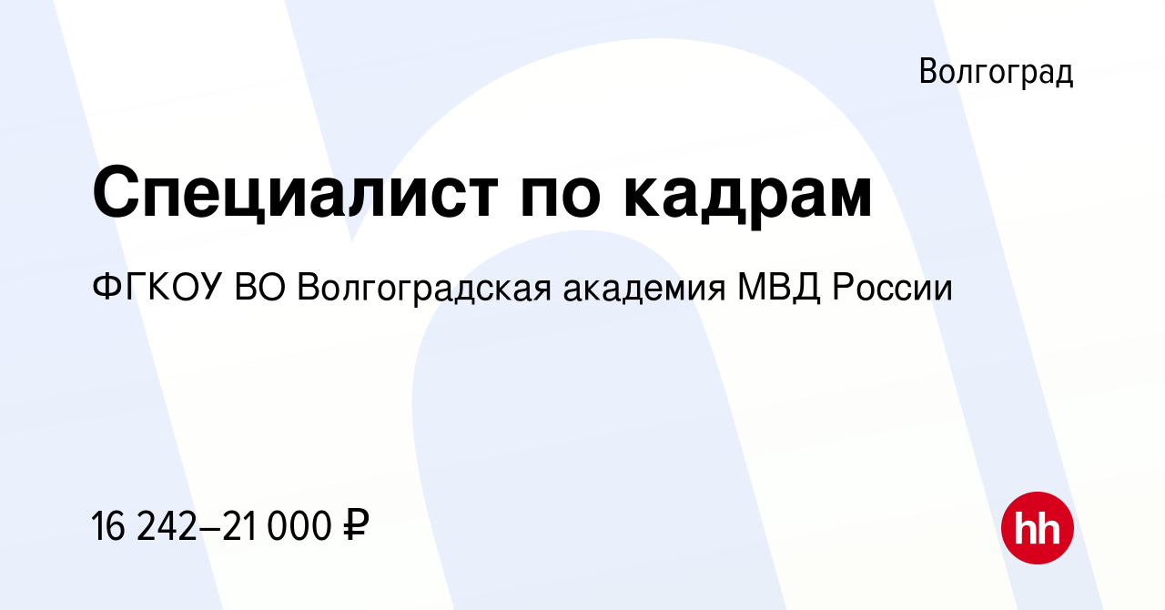 Вакансия Специалист по кадрам в Волгограде, работа в компании ФГКОУ ВО  Волгоградская академия МВД России (вакансия в архиве c 12 января 2024)