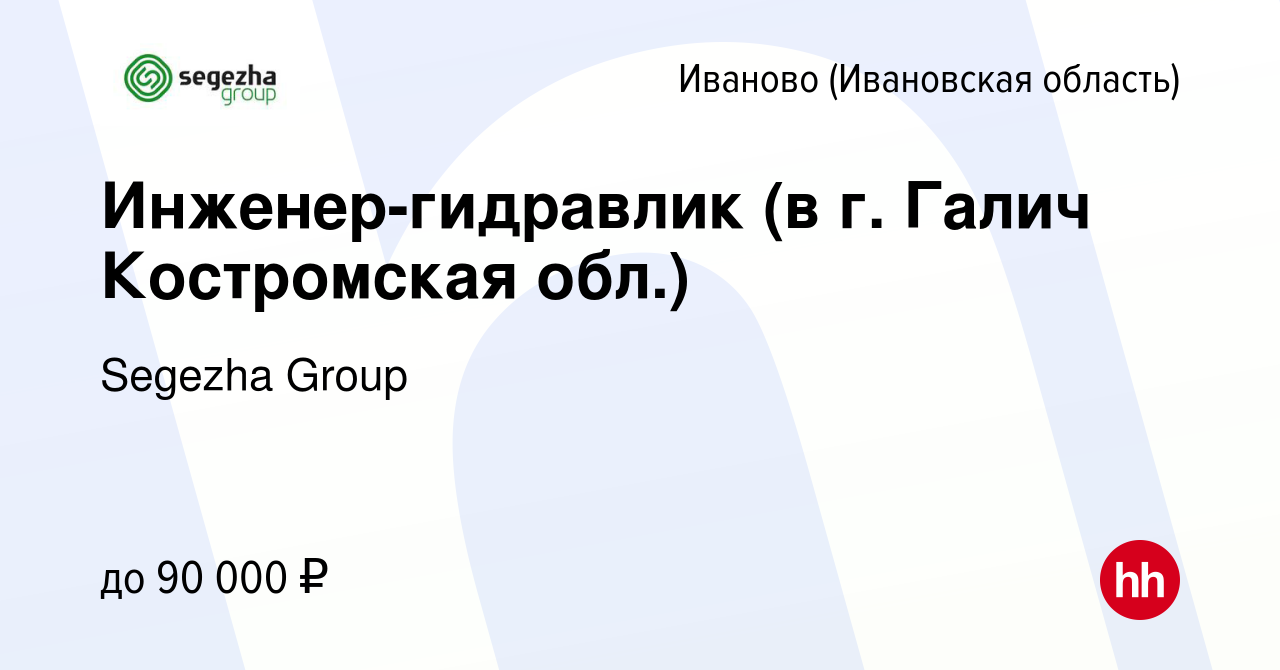 Вакансия Инженер-гидравлик (в г. Галич Костромская обл.) в Иваново, работа  в компании Segezha Group (вакансия в архиве c 12 января 2024)