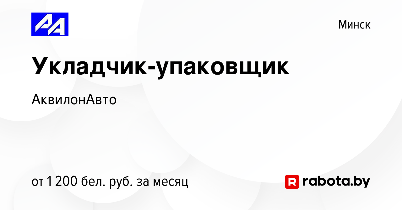 Вакансия Укладчик-упаковщик в Минске, работа в компании АквилонАвто  (вакансия в архиве c 12 января 2024)