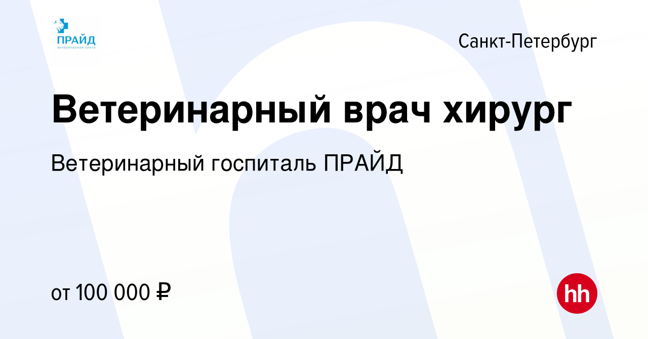 Вакансия Ветеринарный врач хирург в Санкт-Петербурге, работа в компании  Многопрофильный ветеринарный центр ПРАЙД (вакансия в архиве c 12 января  2024)