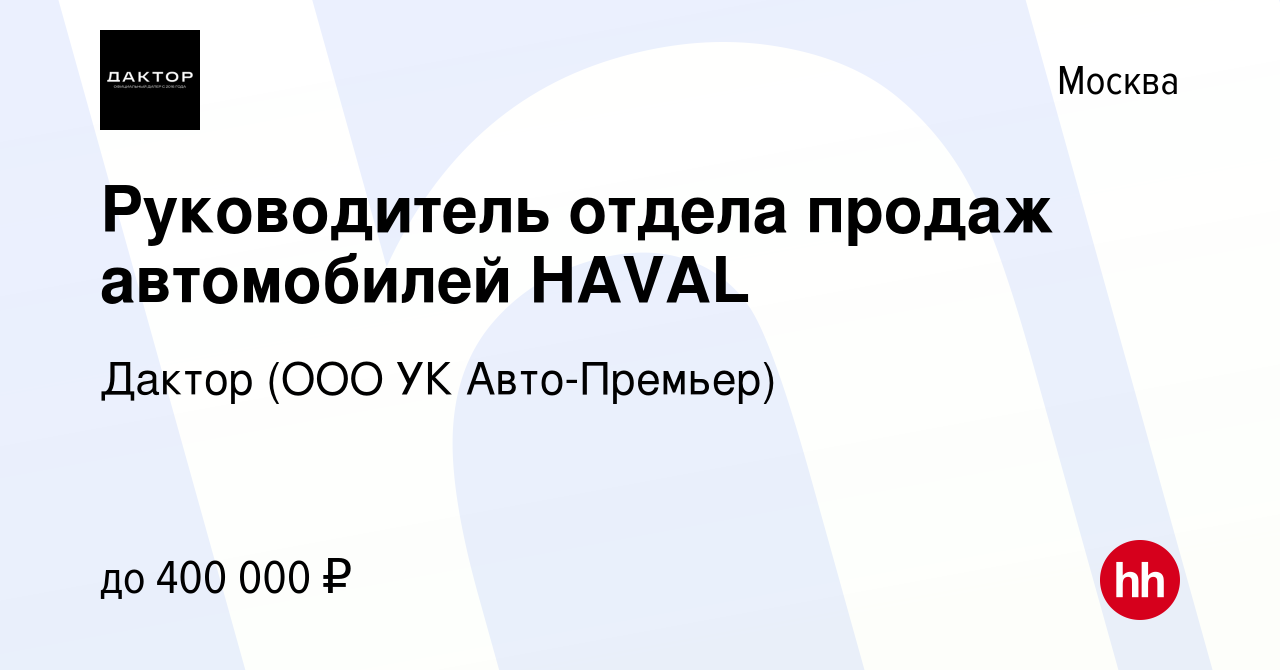 Вакансия Руководитель отдела продаж автомобилей HAVAL в Москве, работа в  компании Дактор (ООО УК Авто-Премьер) (вакансия в архиве c 12 января 2024)