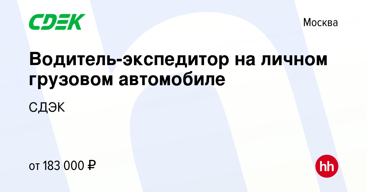 Вакансия Водитель-экспедитор на личном грузовом автомобиле в Москве, работа  в компании СДЭК