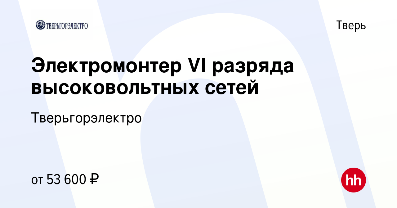 Вакансия Электромонтер VI разряда высоковольтных сетей в Твери, работа в  компании Тверьгорэлектро