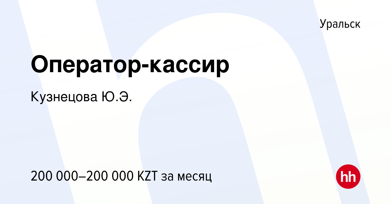 Вакансия Оператор-кассир в Уральске, работа в компании Кузнецова Ю.Э.  (вакансия в архиве c 12 января 2024)