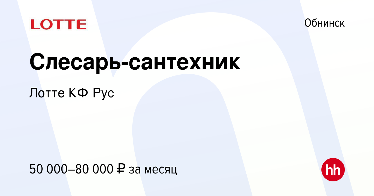 Вакансия Слесарь-сантехник в Обнинске, работа в компании Лотте КФ Рус  (вакансия в архиве c 12 января 2024)