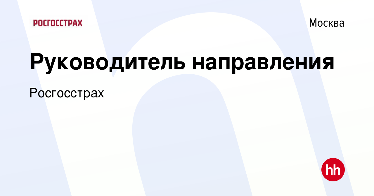 Вакансия Руководитель направления в Москве, работа в компании Росгосстрах  (вакансия в архиве c 8 февраля 2024)