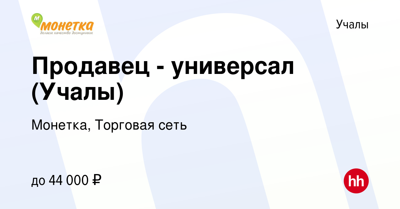 Вакансия Продавец - универсал (Учалы) в Учалах, работа в компании Монетка,  Торговая сеть (вакансия в архиве c 11 февраля 2024)