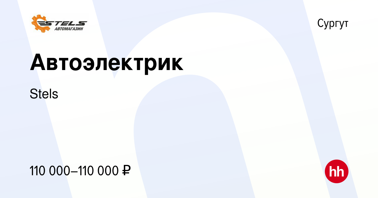 Вакансия Автоэлектрик в Сургуте, работа в компании Stels (вакансия в архиве  c 12 января 2024)