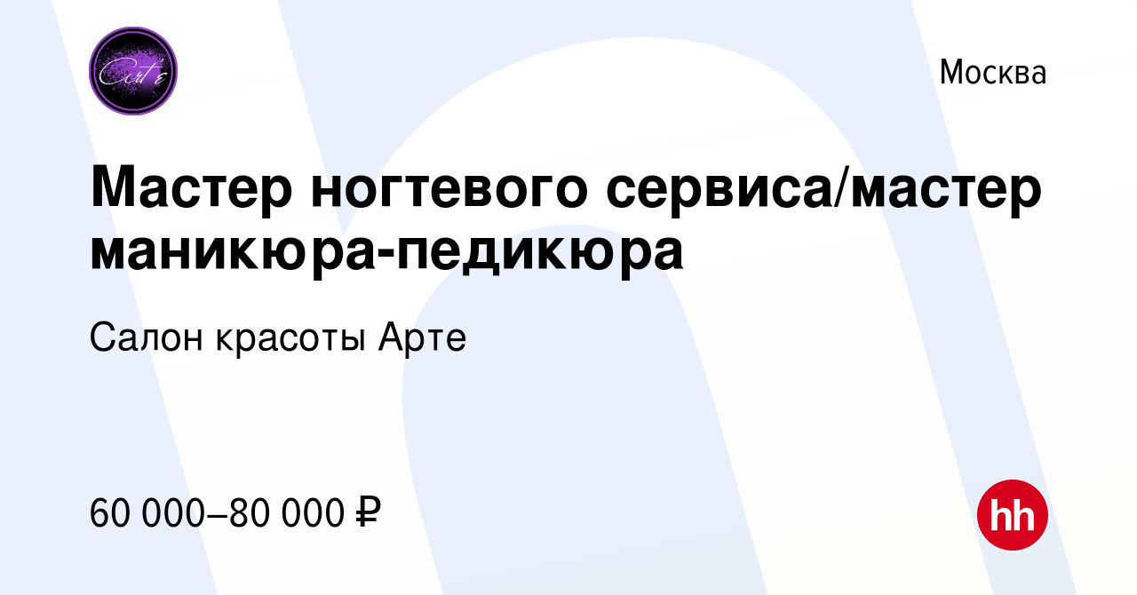 Вакансия Мастер ногтевого сервиса/мастер маникюра-педикюра в Москве, работа  в компании Салон красоты Арте (вакансия в архиве c 12 января 2024)